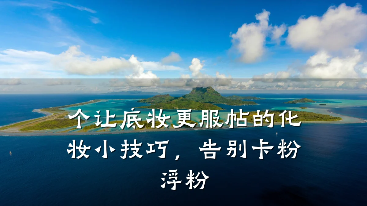 个让底妆更服帖的化妆小技巧,告别卡粉浮粉