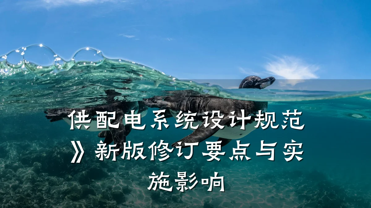 供配电系统设计规范》新版修订要点与实施影响