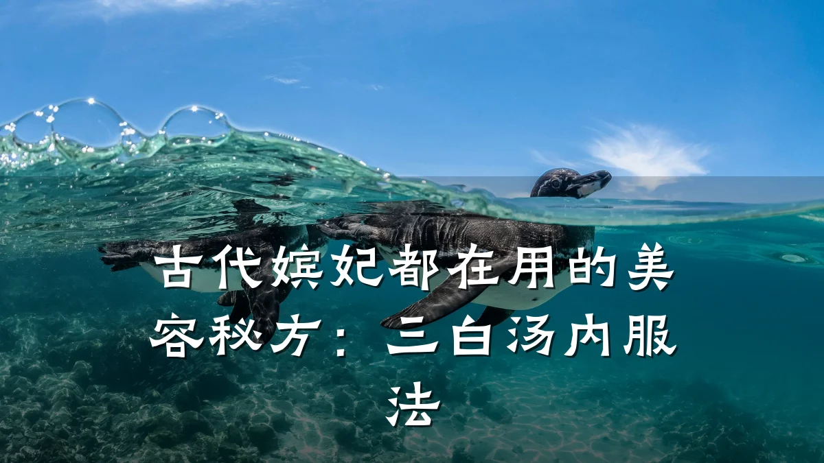 古代嫔妃都在用的美容秘方:三白汤内服法