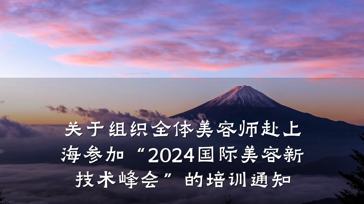 关于组织全体美容师赴上海参加“2024国际美容新技术峰会”的培训通知