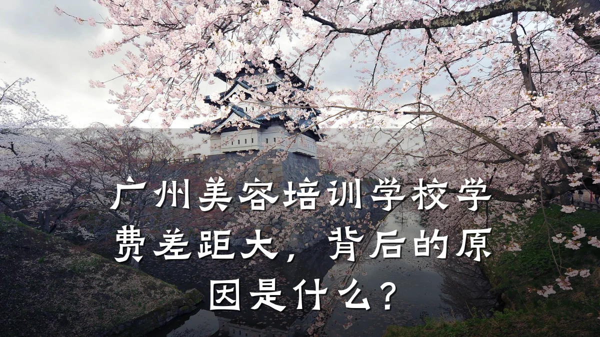 广州美容培训学校学费差距大,背后的原因是什么?