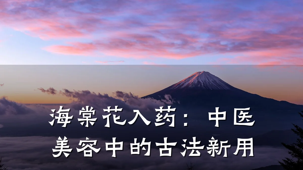 海棠花入药:中医美容中的古法新用