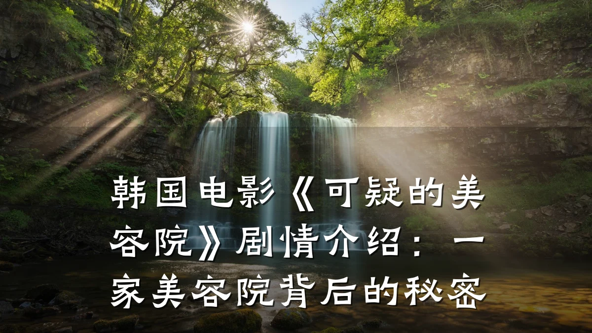 韩国电影《可疑的美容院》剧情介绍:一家美容院背后的秘密