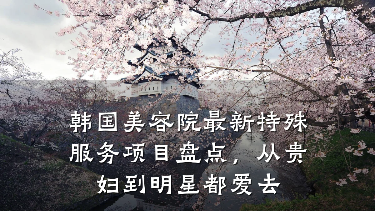 韩国美容院最新特殊服务项目盘点,从贵妇到明星都爱去