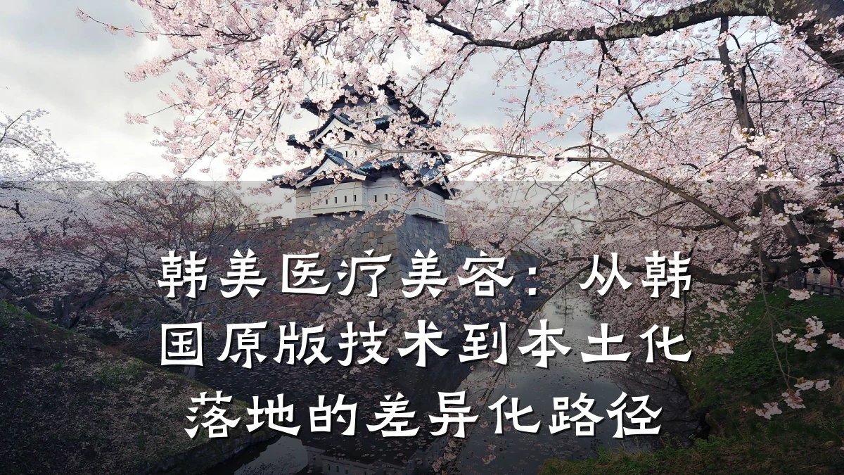 韩美医疗美容:从韩国原版技术到本土化落地的差异化路径