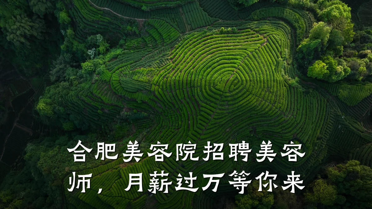 合肥美容院招聘美容师,月薪过万等你来
