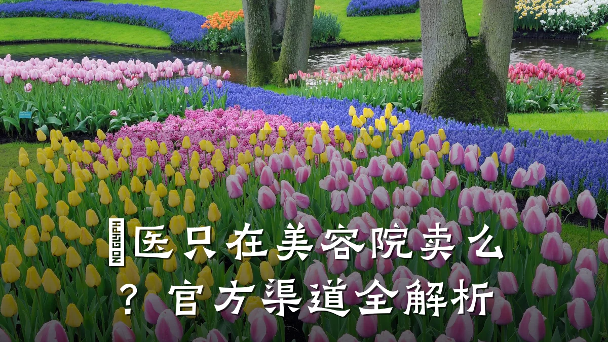 姮医只在美容院卖么?官方渠道全解析