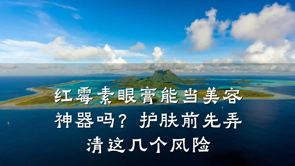 红霉素眼膏能当美容神器吗?护肤前先弄清这几个风险