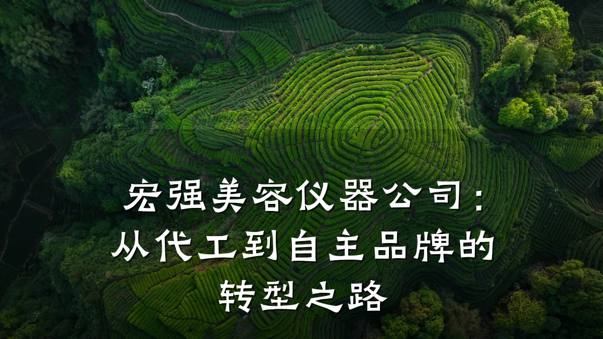 宏强美容仪器公司:从代工到自主品牌的转型之路