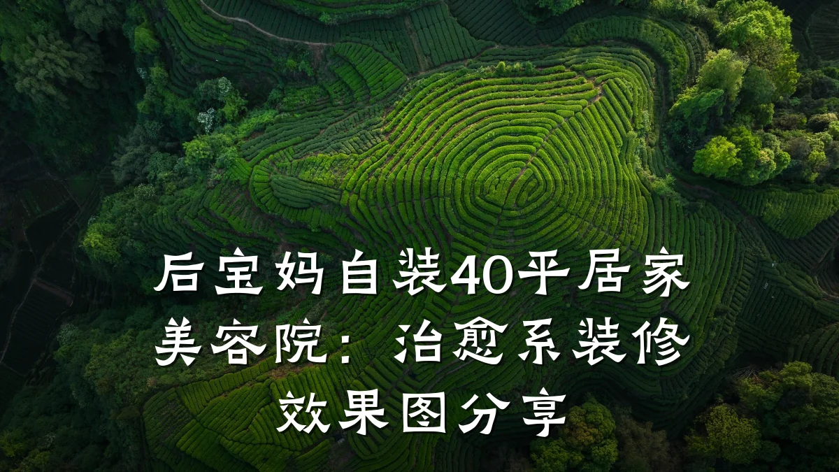 后宝妈自装40平居家美容院:治愈系装修效果图分享