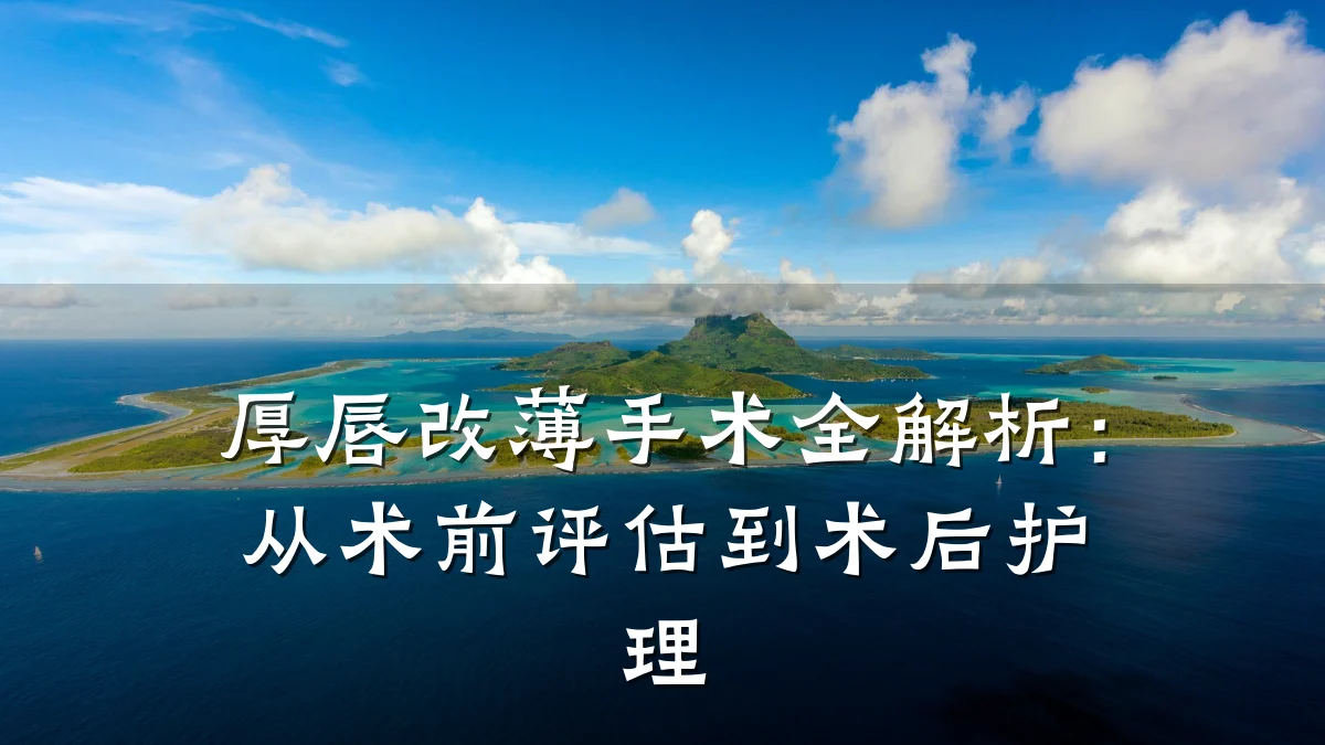 厚唇改薄手术全解析:从术前评估到术后护理