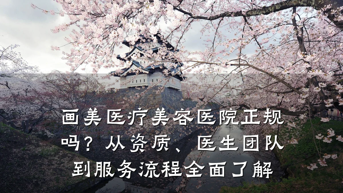 画美医疗美容医院正规吗?从资质、医生团队到服务流程全面了解