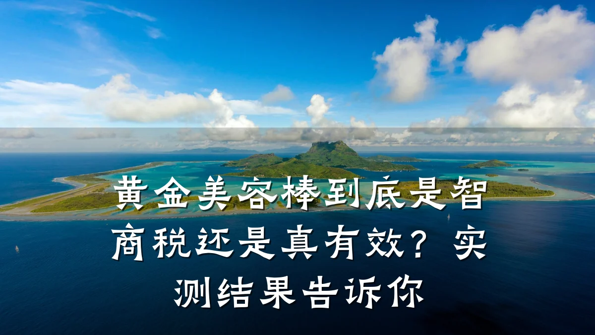 黄金美容棒到底是智商税还是真有效？实测结果告诉你