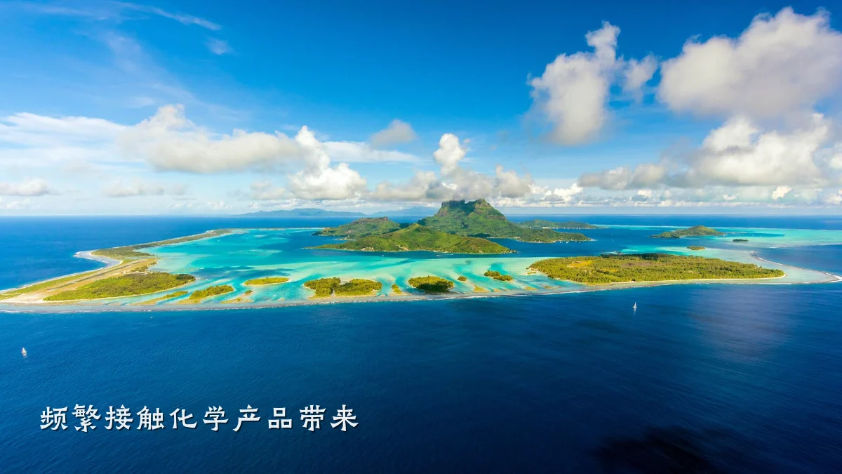 频繁接触化学产品带来