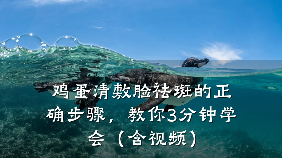 鸡蛋清敷脸祛斑的正确步骤,教你3分钟学会(含视频)