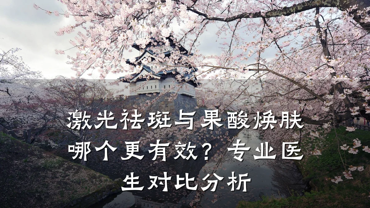 激光祛斑与果酸焕肤哪个更有效？专业医生对比分析