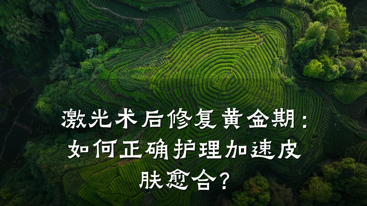 激光术后修复黄金期:如何正确护理加速皮肤愈合?