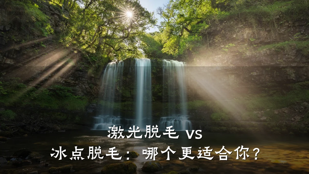 激光脱毛 vs 冰点脱毛:哪个更适合你?