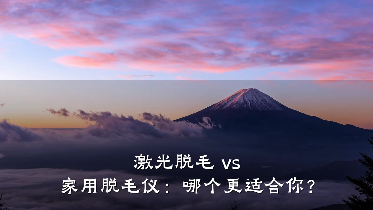 激光脱毛 vs 家用脱毛仪:哪个更适合你?