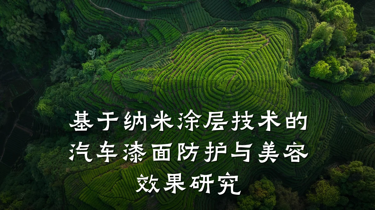 基于纳米涂层技术的汽车漆面防护与美容效果研究