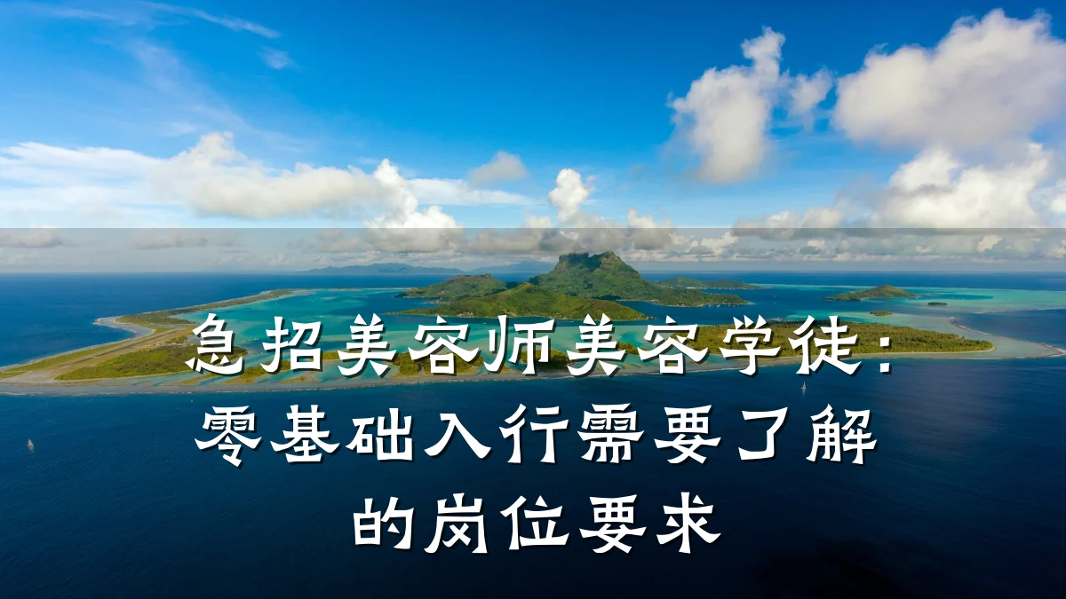急招美容师美容学徒:零基础入行需要了解的岗位要求