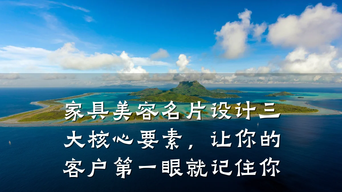 家具美容名片设计三大核心要素,让你的客户第一眼就记住你