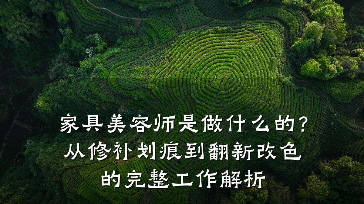 家具美容师是做什么的?从修补划痕到翻新改色的完整工作解析