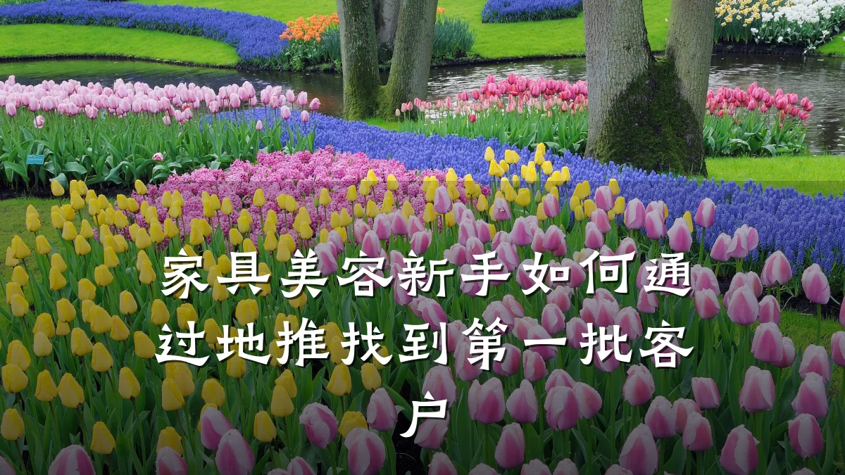 家具美容新手如何通过地推找到第一批客户