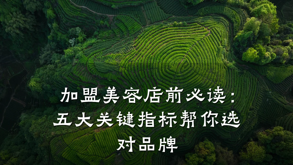 加盟美容店前必读:五大关键指标帮你选对品牌