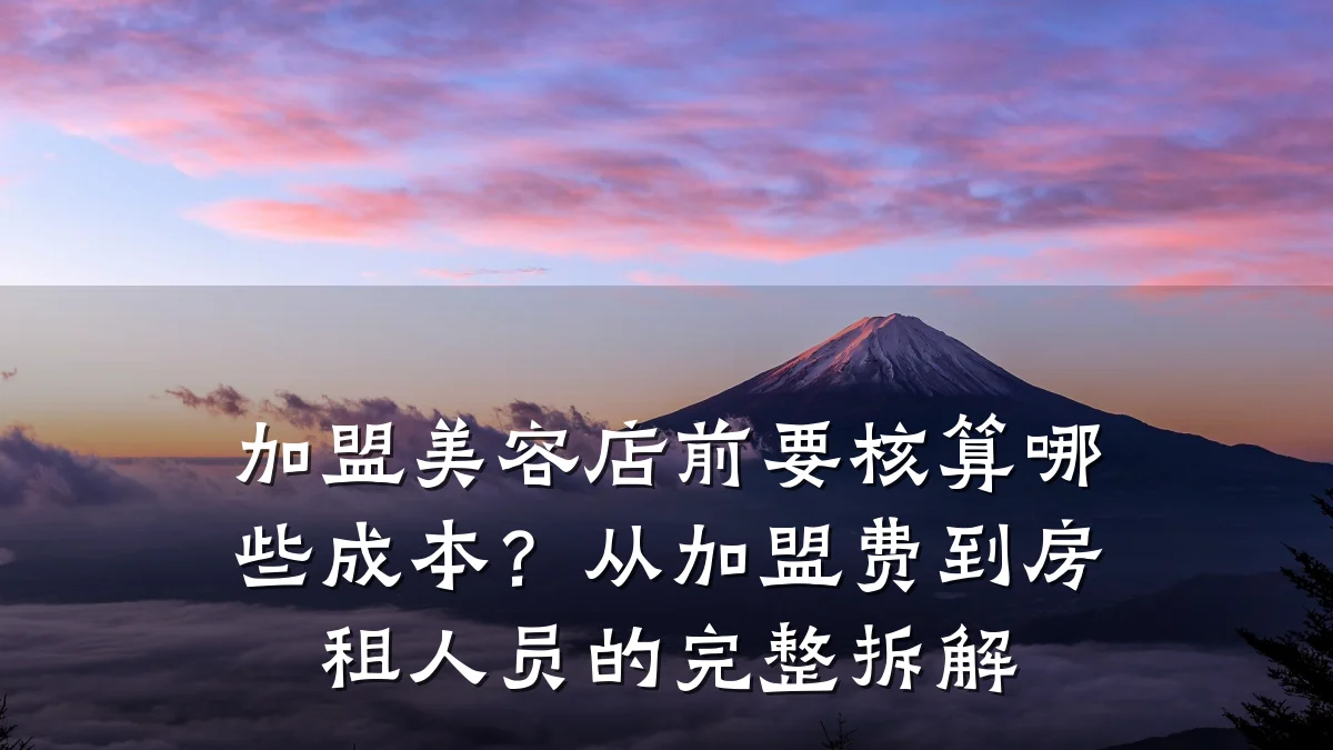 加盟美容店前要核算哪些成本?从加盟费到房租人员的完整拆解