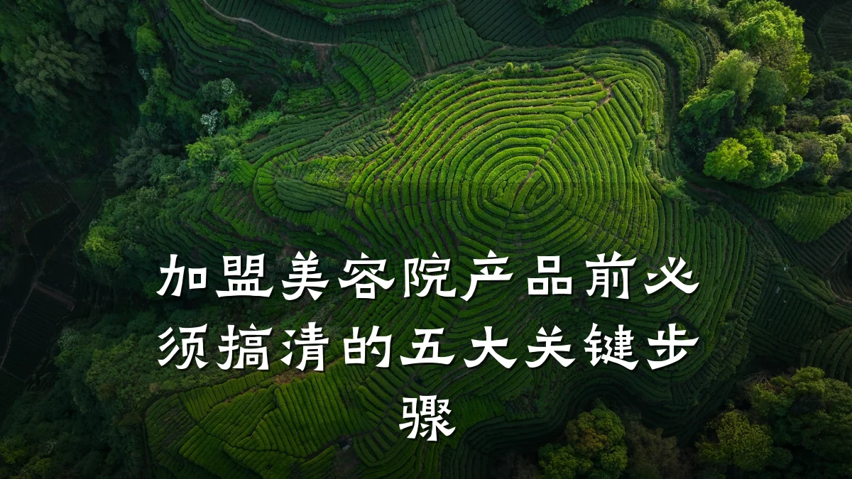 加盟美容院产品前必须搞清的五大关键步骤