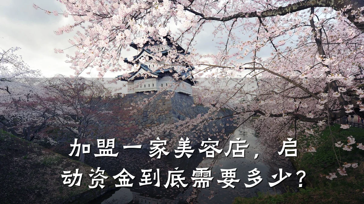 加盟一家美容店，启动资金到底需要多少？