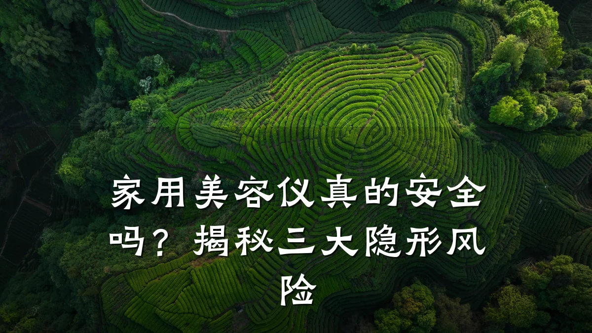 家用美容仪真的安全吗?揭秘三大隐形风险