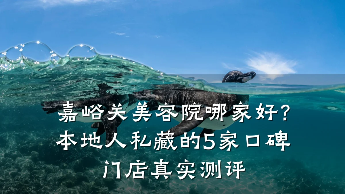 嘉峪关美容院哪家好?本地人私藏的5家口碑门店真实测评