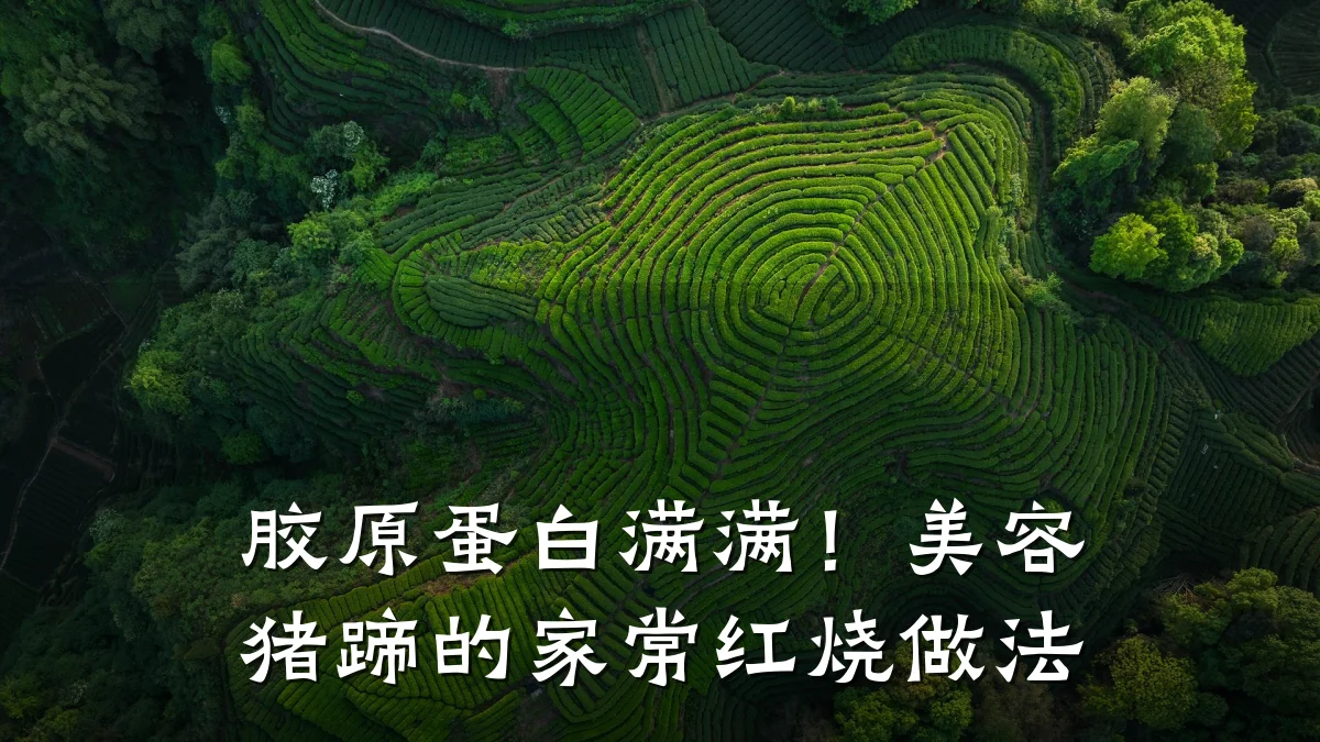 胶原蛋白满满!美容猪蹄的家常红烧做法