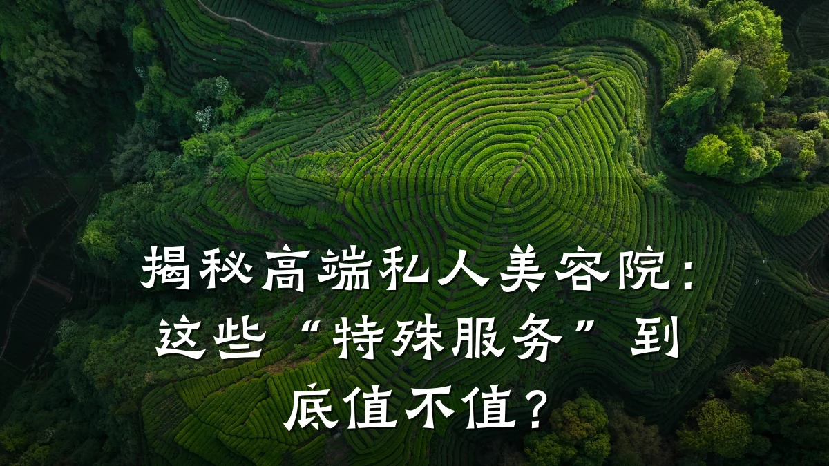 揭秘高端私人美容院：这些“特殊服务”到底值不值？