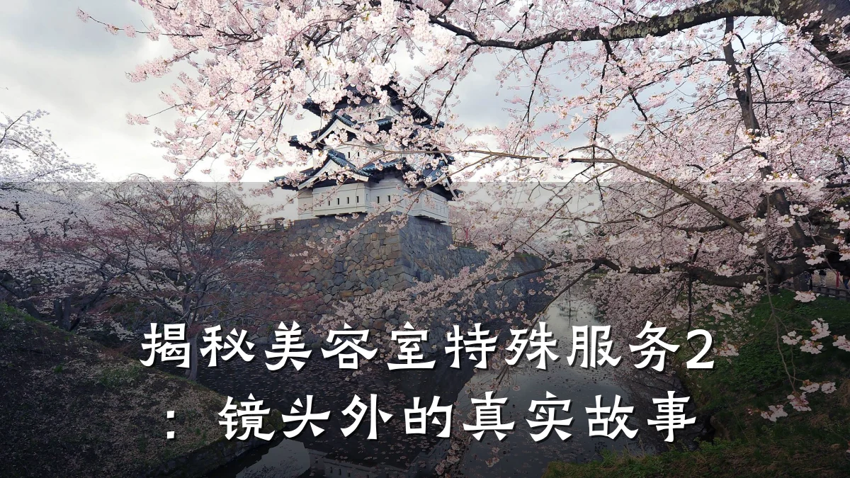 揭秘美容室特殊服务2:镜头外的真实故事