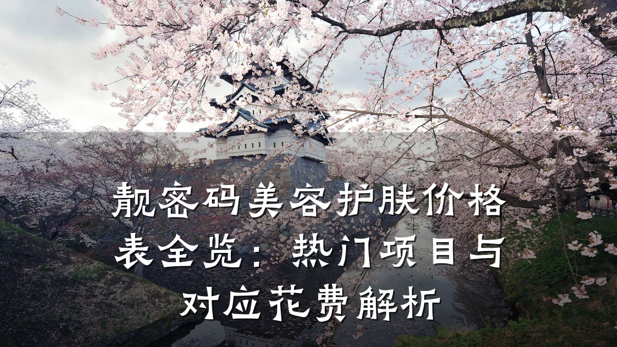 靓密码美容护肤价格表全览:热门项目与对应花费解析