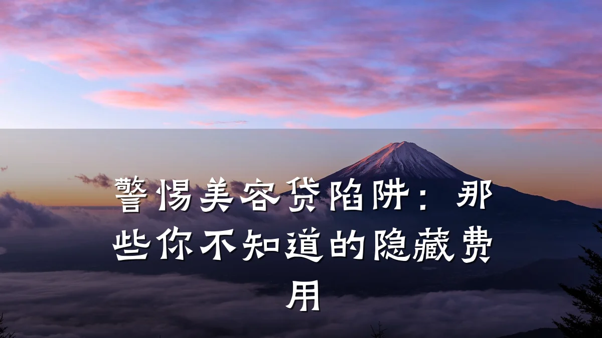 警惕美容贷陷阱:那些你不知道的隐藏费用