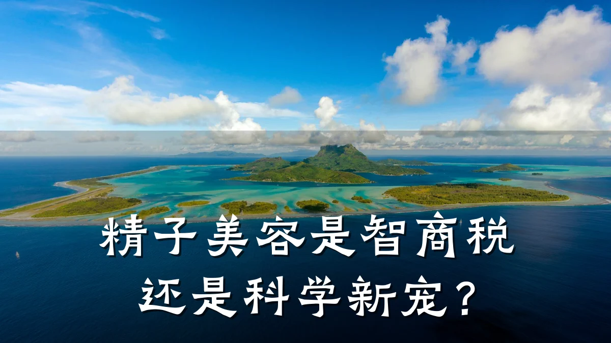 精子美容是智商税还是科学新宠?