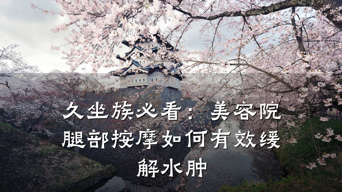久坐族必看:美容院腿部按摩如何有效缓解水肿