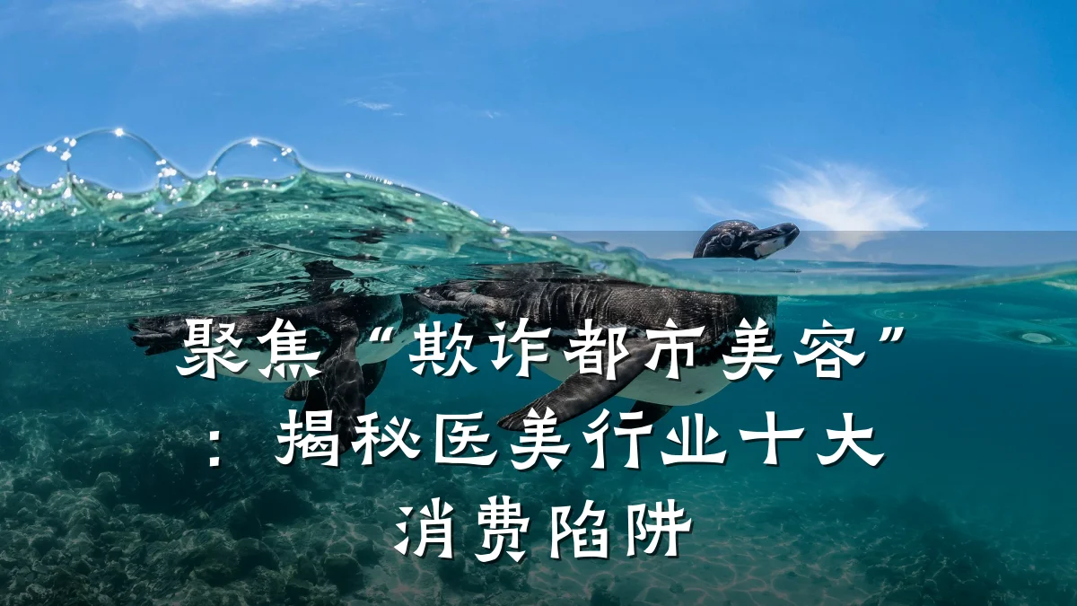 聚焦“欺诈都市美容”：揭秘医美行业十大消费陷阱