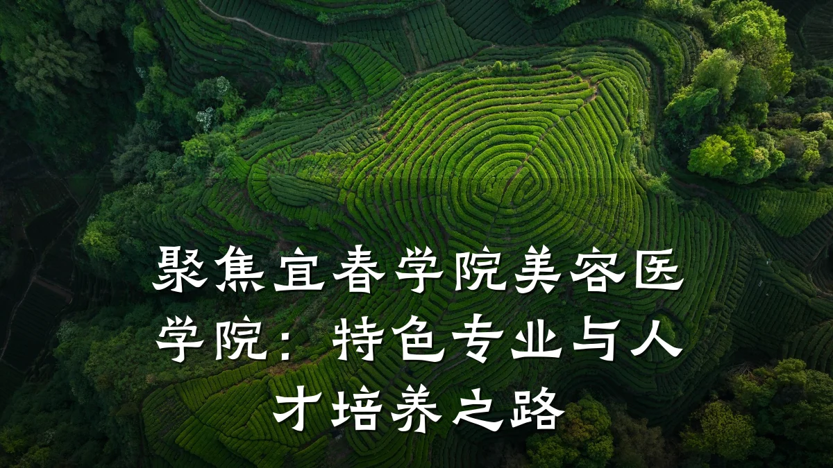 聚焦宜春学院美容医学院:特色专业与人才培养之路