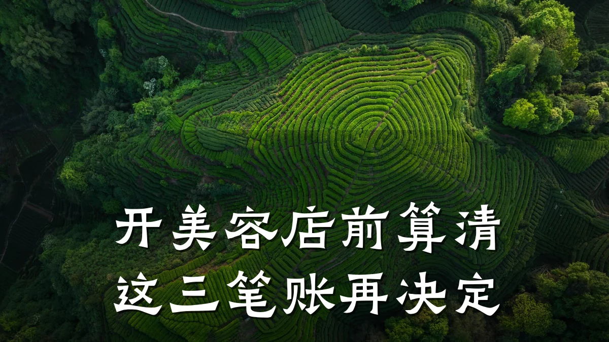 开美容店前算清这三笔账再决定