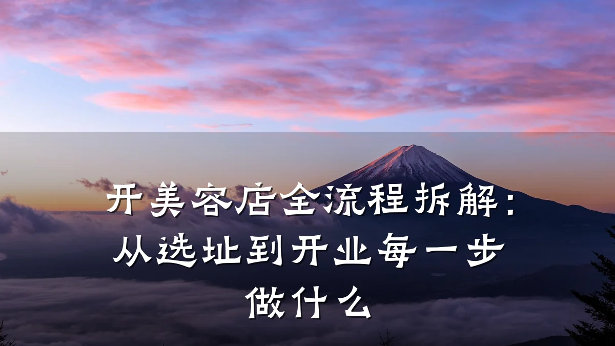 开美容店全流程拆解:从选址到开业每一步做什么
