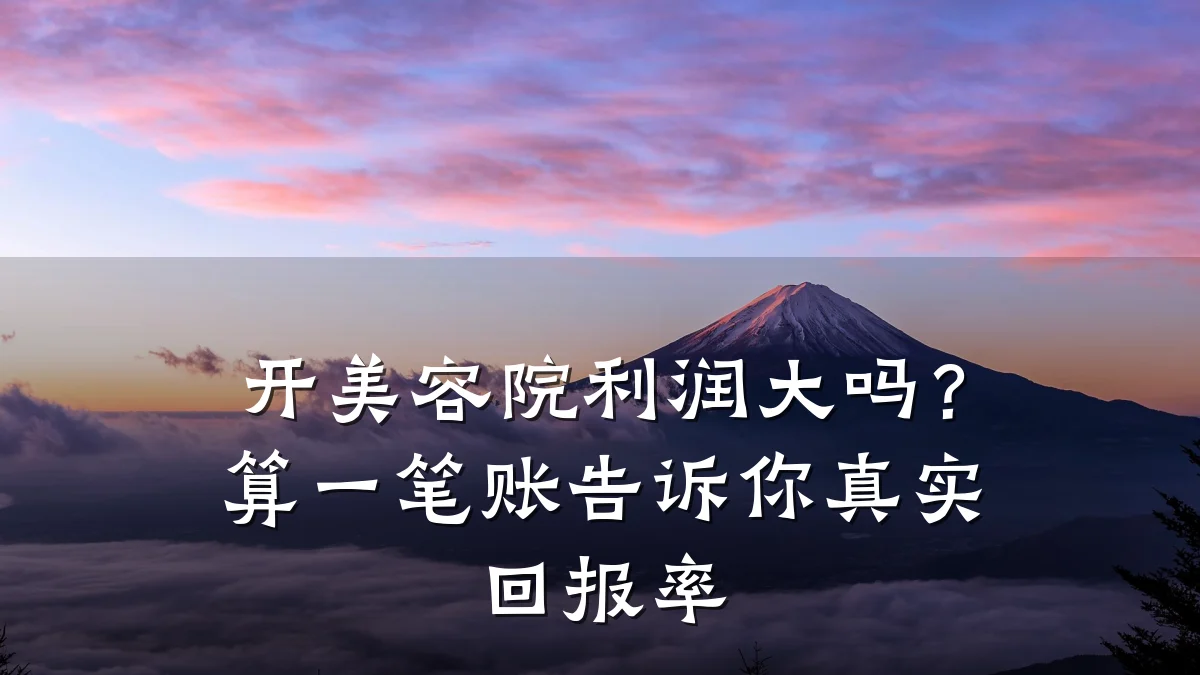 开美容院利润大吗?算一笔账告诉你真实回报率