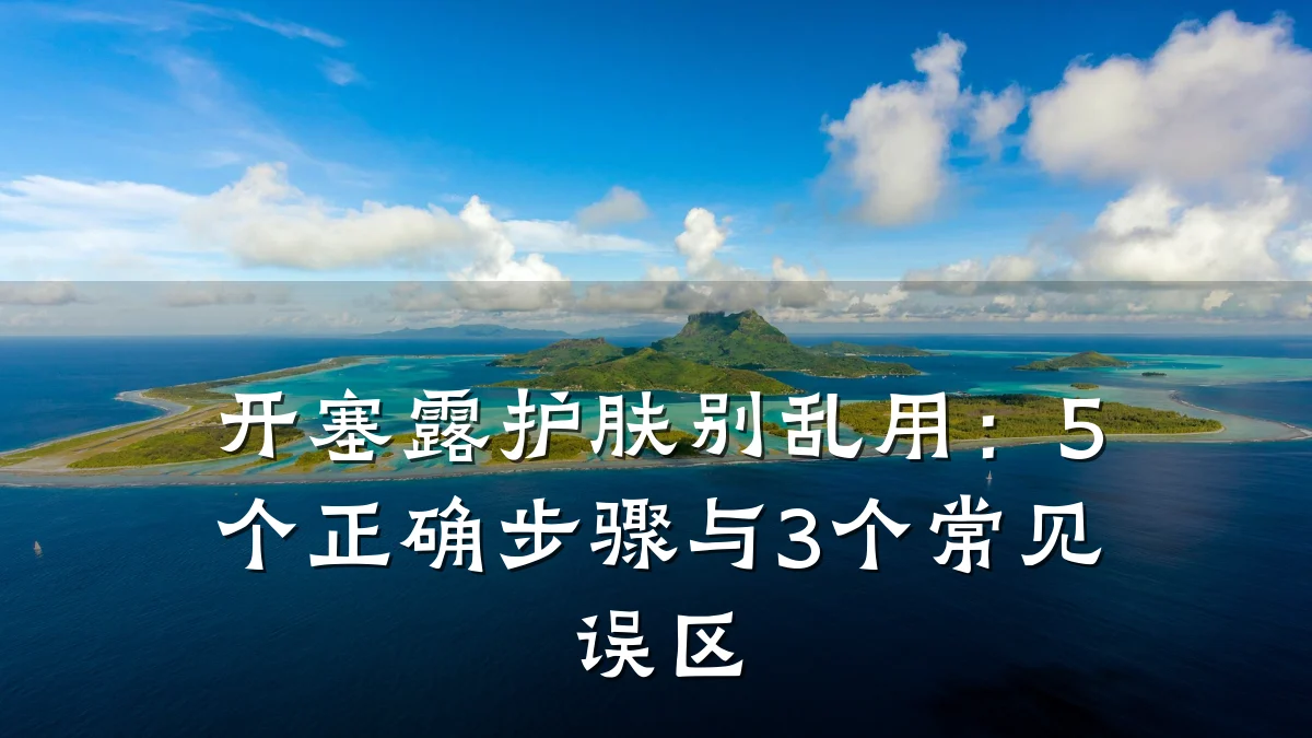 开塞露护肤别乱用:5个正确步骤与3个常见误区