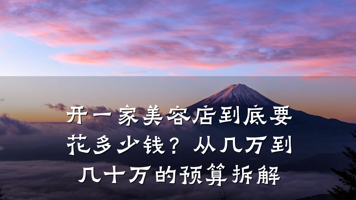 开一家美容店到底要花多少钱？从几万到几十万的预算拆解