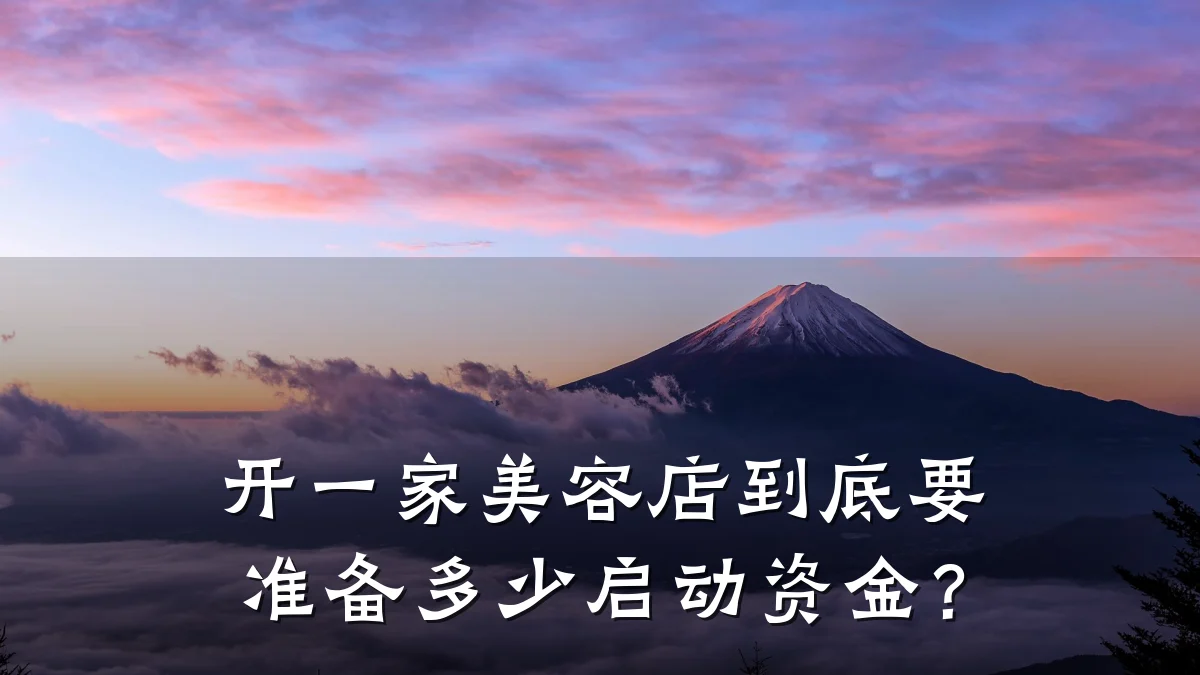 开一家美容店到底要准备多少启动资金?
