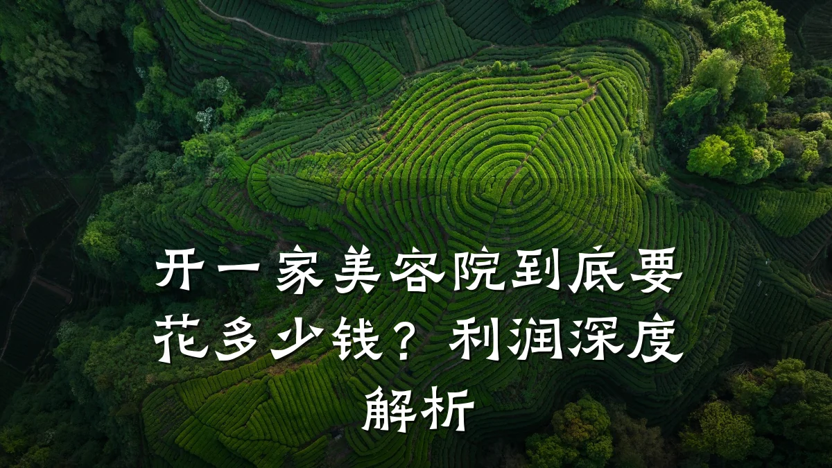 开一家美容院到底要花多少钱?利润深度解析